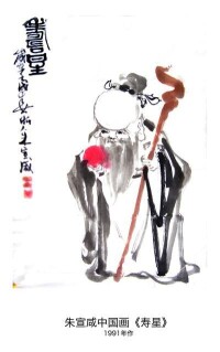 朱宣咸中國畫《壽星》.1991年作
