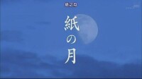 紙之月[2014年日本電視劇]