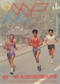 1991年西湖桂花馬拉松秩序冊