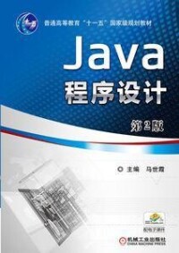 JAVA程序設計[朱喜福徐劍魁編清華大學出版社教材]