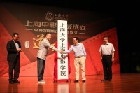 上海大學上海電影學院揭牌成立儀式
