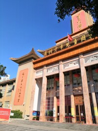 廣州少年兒童圖書館