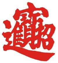 吉祥字——招財進寶