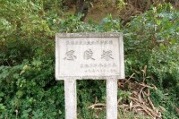 淮陽縣重點文物保護單位——思陵冢指示牌