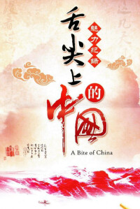 舌尖上的中國第一季海報