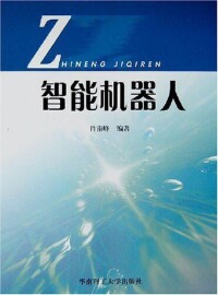 智能機器人[華南理工大學出版社出版圖書]