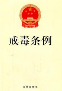 《戒毒條例》