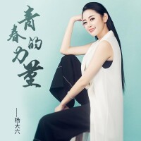 青春的力量[歌曲]