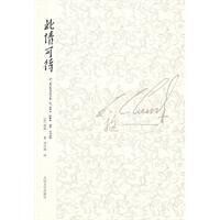 此情可待[2009年法國程抱一著圖書]