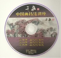 中國畫技法講座光碟