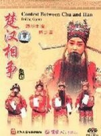 《京劇：楚漢相爭》DVD