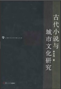 古代小說與城市文化研究