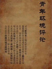 青年環境評論[雜誌]