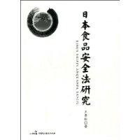 日本食品安全法研究