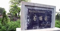 河南省商丘市虞城縣倉頡墓