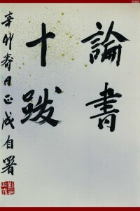 劉正成書法