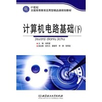 計算機電路基礎[張志良主編書籍]