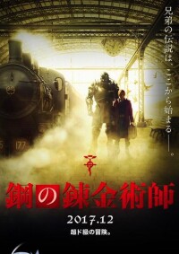 鋼之鍊金術師[日本2017年山田涼介主演真人電影]