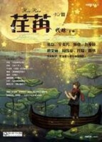 荏苒[雜誌]