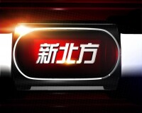 遼寧廣播電視台都市頻道《新北方》