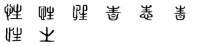 性[漢語漢字]