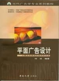 平面廣告設計[中南大學出版社2004年出版的圖書]