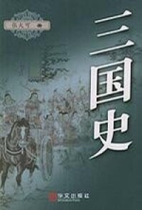 三國史[張大可所著圖書]