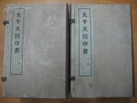 太平天國印書