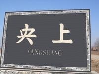 央上