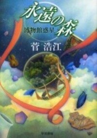 永遠の森 博物館惑星 封面