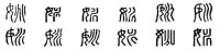 姚[漢語漢字]