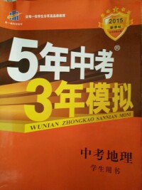 《5年中考3年模擬》