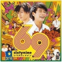 69[日本2004年李相日執導校園電影]