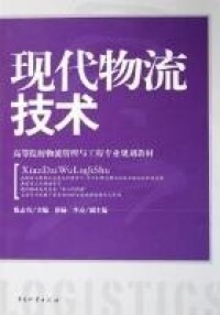 現代物流技術[中國物資出版社出版的圖書]