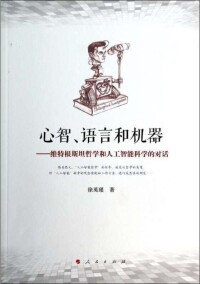 《心智、語言和機器》