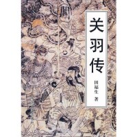 關羽傳[田福生創作圖書]