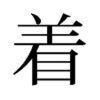 著[漢語漢字]