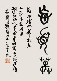 大篆書忘憂草三字斗方 47cm×69cm 2020年（庚子）