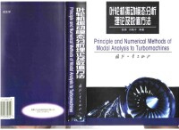 葉輪振動模態分析理論及數值方法書籍