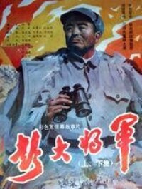 中國電影《彭大將軍》海報