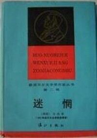 迷惘[2015年上海文藝出版社出版圖書]