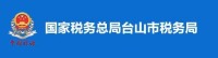 國家稅務總局台山市稅務局