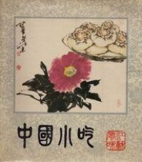 1985年出版的《中國小吃（江蘇風味）》