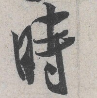 時[漢語漢字]