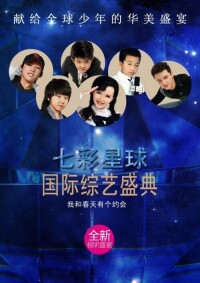 七彩星球國際綜藝盛典精彩集錦