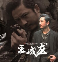 王成龍