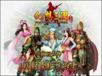 《幻想三國》遊戲海報