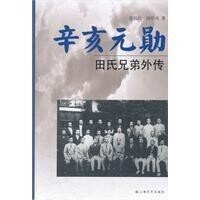 《辛亥元勛：田氏兄弟外傳》封面