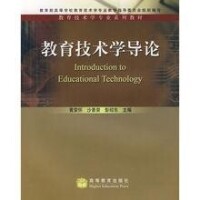 教育技術學導論[李芒、金林著圖書]