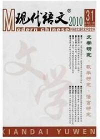 《現代語文：上旬．文學研究》
2009年第3期